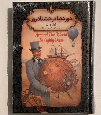 دور دنیا در هشتاد روز