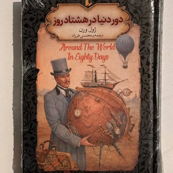 دور دنیا در هشتاد روز