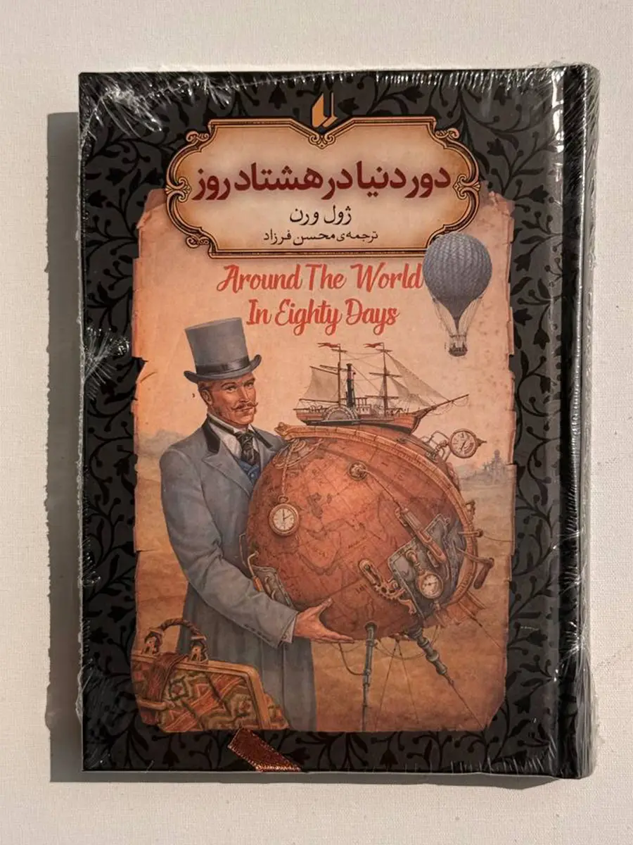 دور دنیا در هشتاد روز