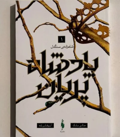 شاهزاده سنگدل، پادشاه پریان