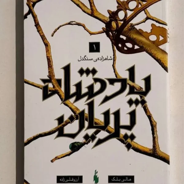 شاهزاده سنگدل، پادشاه پریان