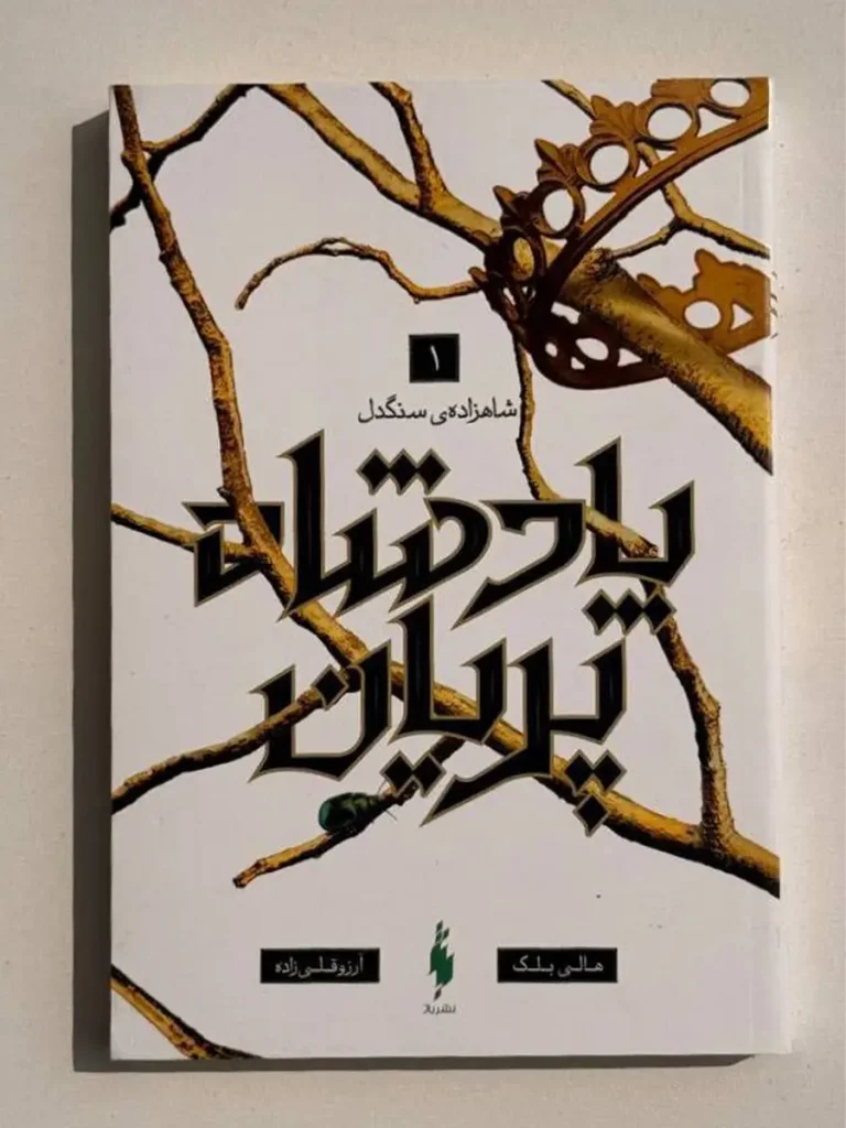 شاهزاده سنگدل، پادشاه پریان