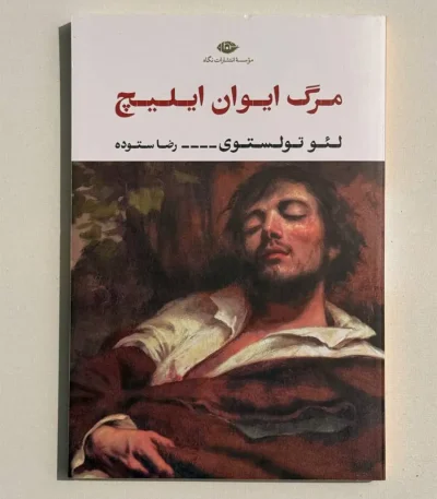 کتاب مرگ ایوان ایلیچ؛ لئو تولستوی