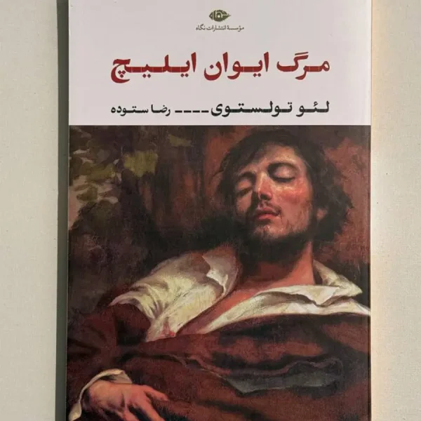 کتاب مرگ ایوان ایلیچ؛ لئو تولستوی