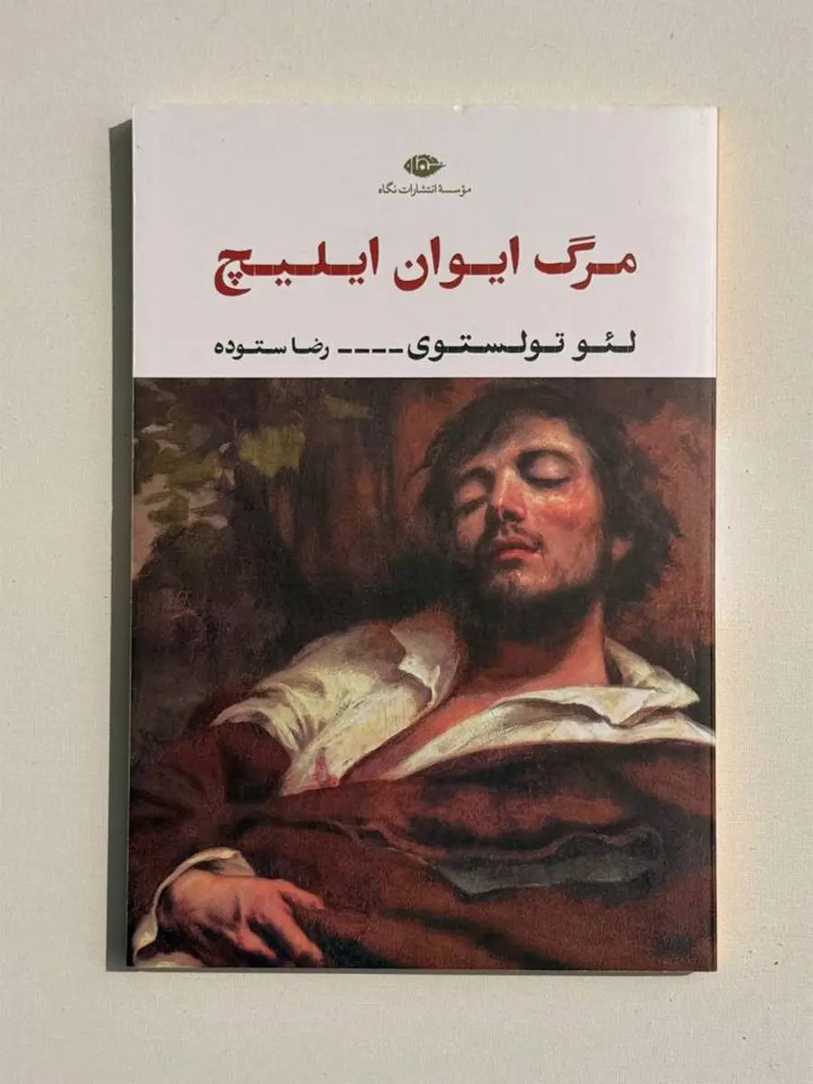 کتاب مرگ ایوان ایلیچ؛ لئو تولستوی