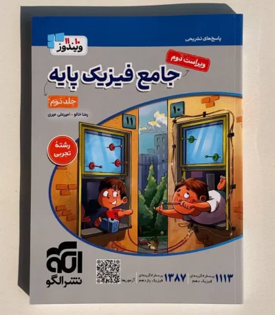 کتاب جامع فیزیک پایه جلد دوم رشته تجربی