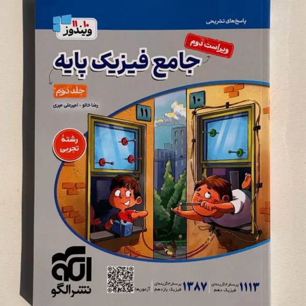 کتاب جامع فیزیک پایه جلد دوم رشته تجربی