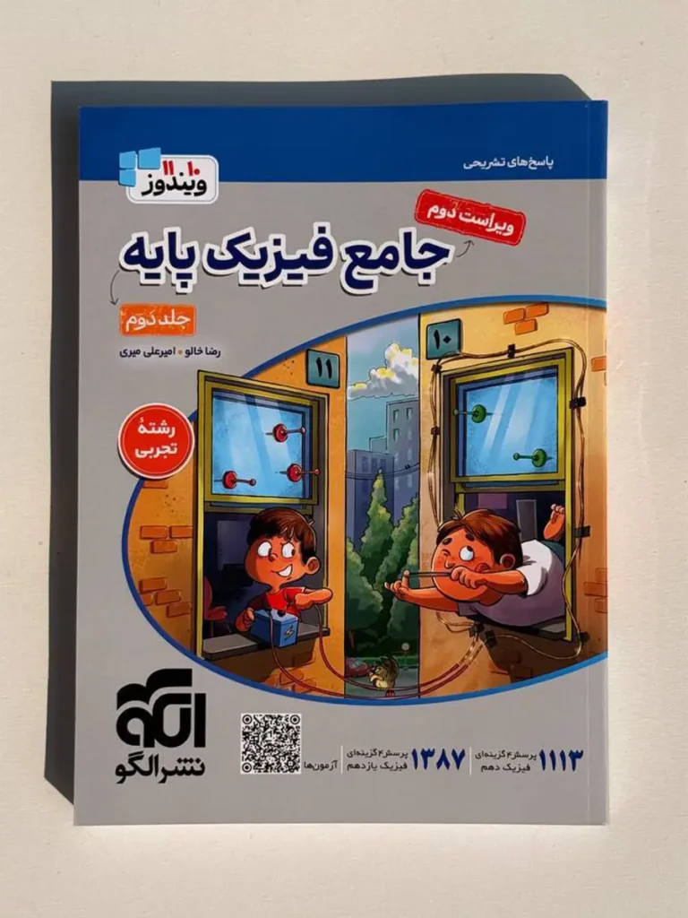 کتاب جامع فیزیک پایه جلد دوم رشته تجربی