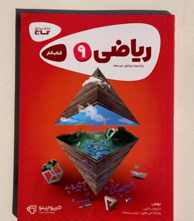 ریاضی نهم کتاب کار کارپاچینو