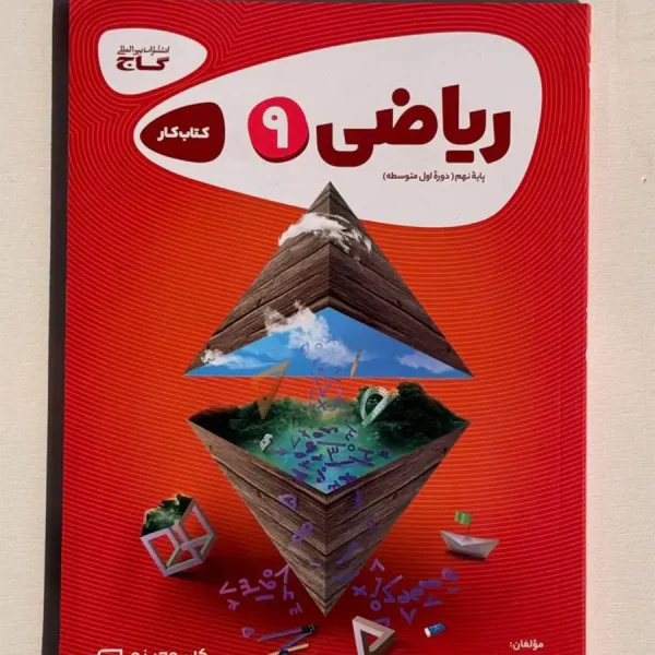 ریاضی نهم کتاب کار کارپاچینو