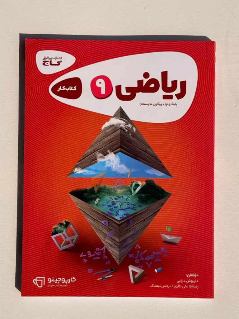 ریاضی نهم کتاب کار کارپاچینو