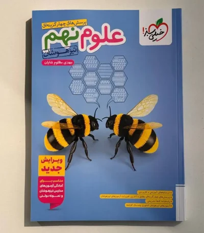 علوم نهم تیزهوشان خیلی سبز