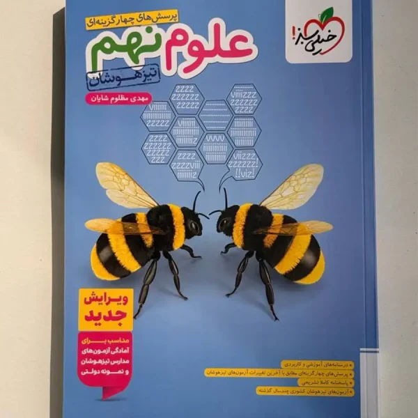 علوم نهم تیزهوشان خیلی سبز