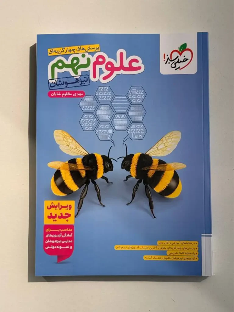علوم نهم تیزهوشان خیلی سبز