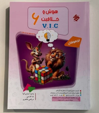 هوش و خلاقیت ششم تیزهوشان مبتکران