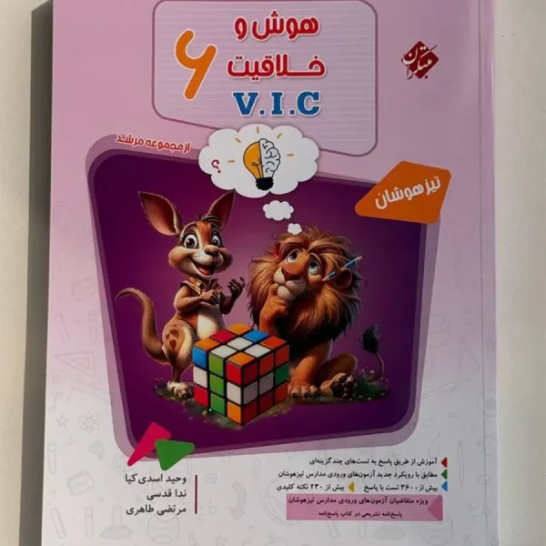 هوش و خلاقیت ششم تیزهوشان مبتکران