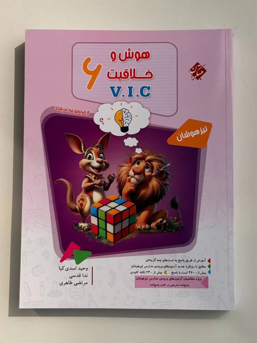 هوش و خلاقیت ششم تیزهوشان مبتکران